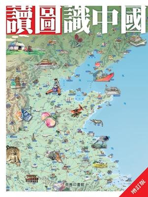 讀圖識中國（增訂版）